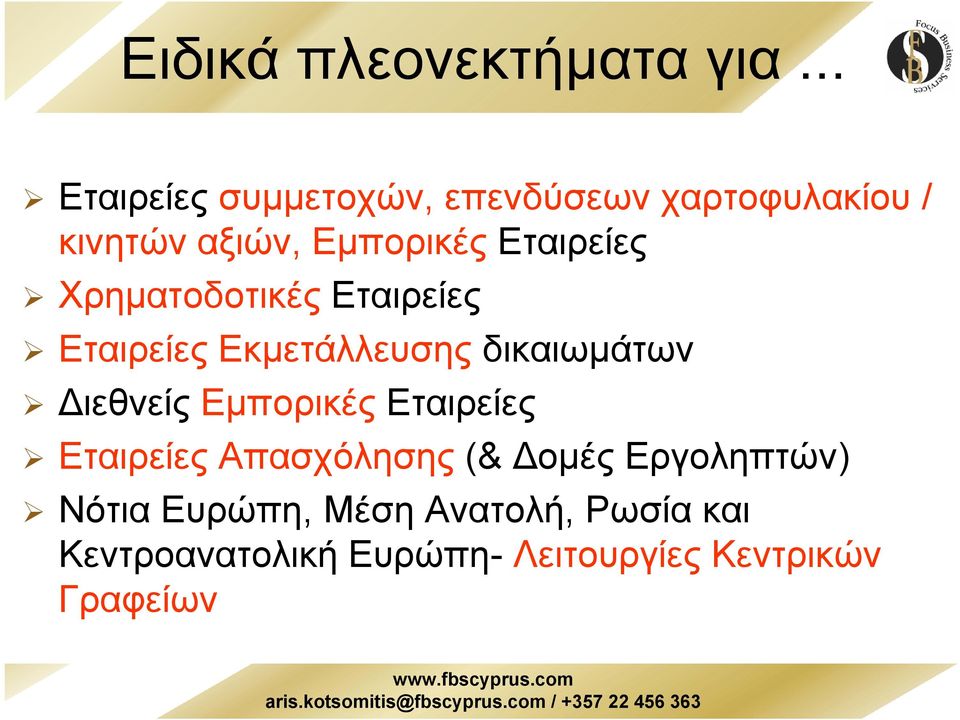 Εταιρείες Χρηµατοδοτικές Εταιρείες Εταιρείες Εκµετάλλευσης δικαιωµάτων ιεθνείς