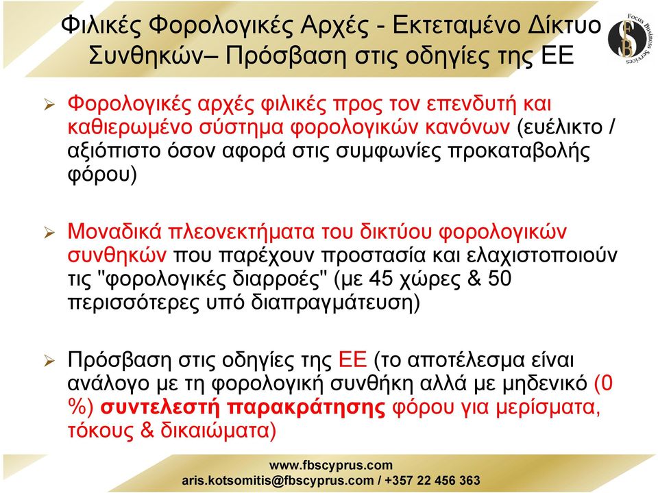 συνθηκών που παρέχουν προστασία και ελαχιστοποιούν τις "φορολογικές διαρροές" (µε 45 χώρες & 50 περισσότερες υπό διαπραγµάτευση) Πρόσβαση στις