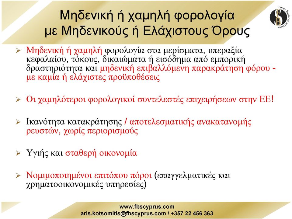προϋποθέσεις Οι χαµηλότεροι φορολογικοί συντελεστές επιχειρήσεων στην ΕΕ!