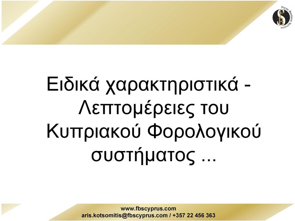 Λεπτοµέρειες του