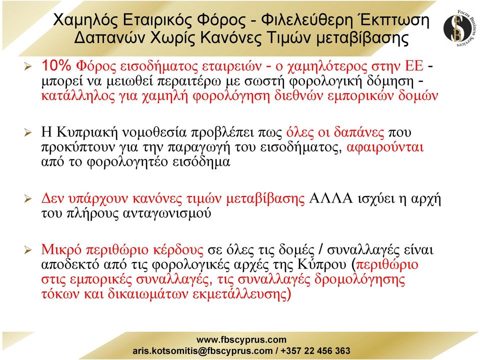 του εισοδήµατος, αφαιρούνται από το φορολογητέο εισόδηµα ενυπάρχουνκανόνεςτιµών µεταβίβασης ΑΛΛΑ ισχύει η αρχή του πλήρους ανταγωνισµού Μικρό περιθώριο κέρδους σε όλες