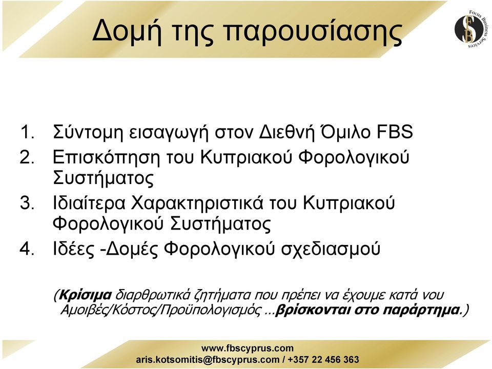 Ιδιαίτερα Χαρακτηριστικά του Κυπριακού Φορολογικού Συστήµατος 4.