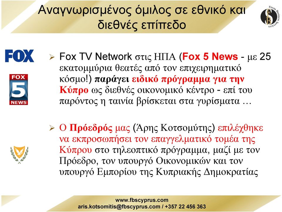 ) παράγει ειδικό πρόγραµµα για την Κύπρο ως διεθνές οικονοµικό κέντρο - επί του παρόντος η ταινία βρίσκεται στα
