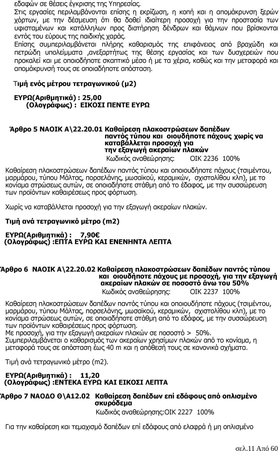 δένδρων και θάµνων που βρίσκονται εντός του εύρους της παιδικής χαράς.