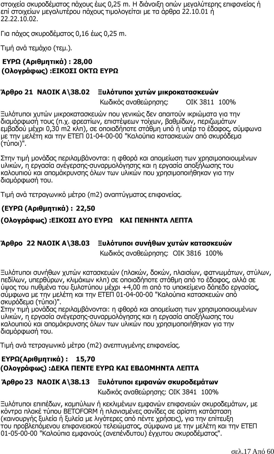 02 Ξυλότυποι χυ