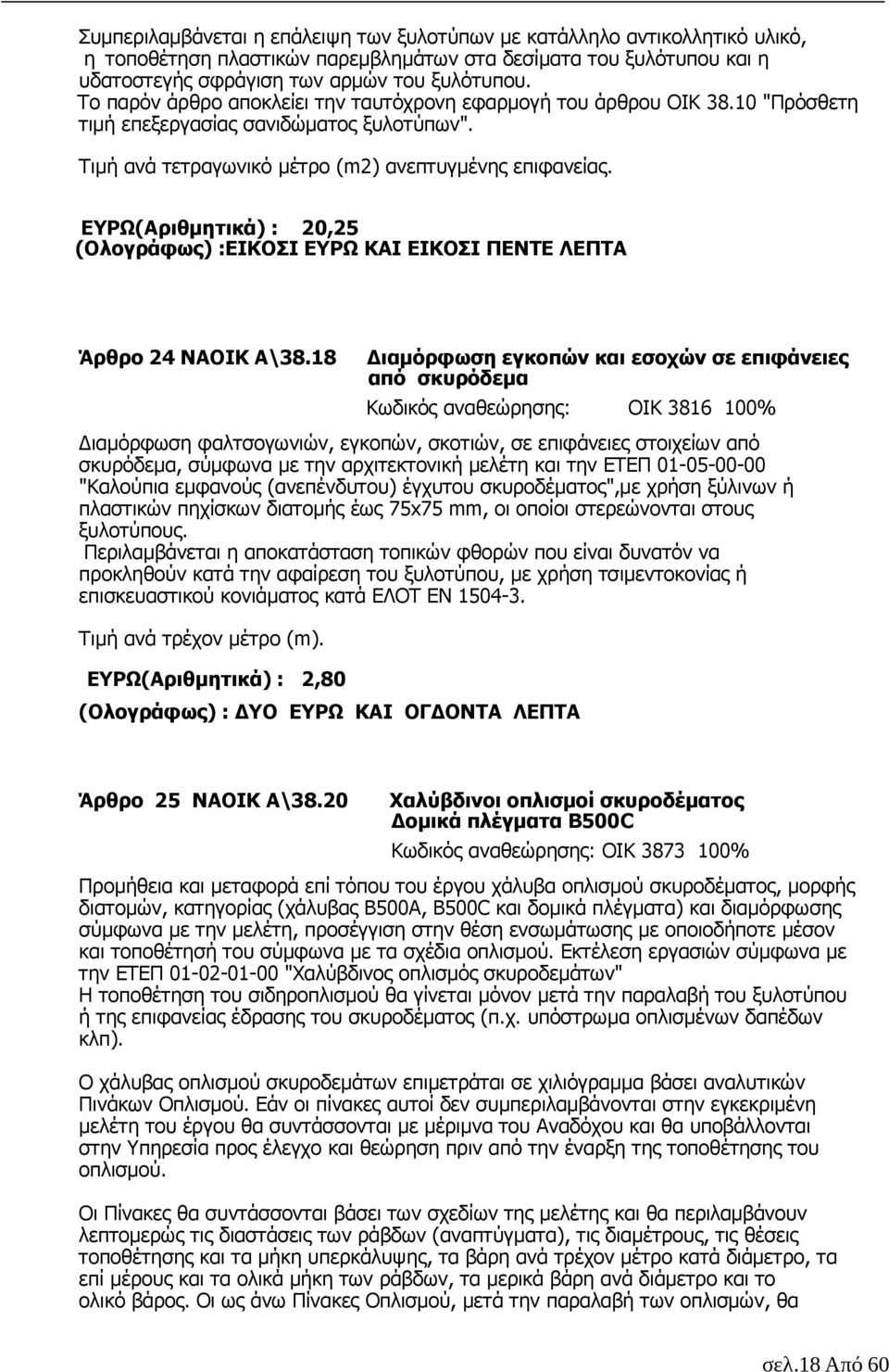 ΕΥΡΩ(Αριθµητικά) : 20,25 (Ολογράφως) :ΕΙΚΟΣΙ ΕΥΡΩ ΚΑΙ ΕΙΚΟΣΙ ΠΕΝΤΕ ΛΕΠΤΑ Άρθρο 24 ΝΑΟΙΚ Α\38.