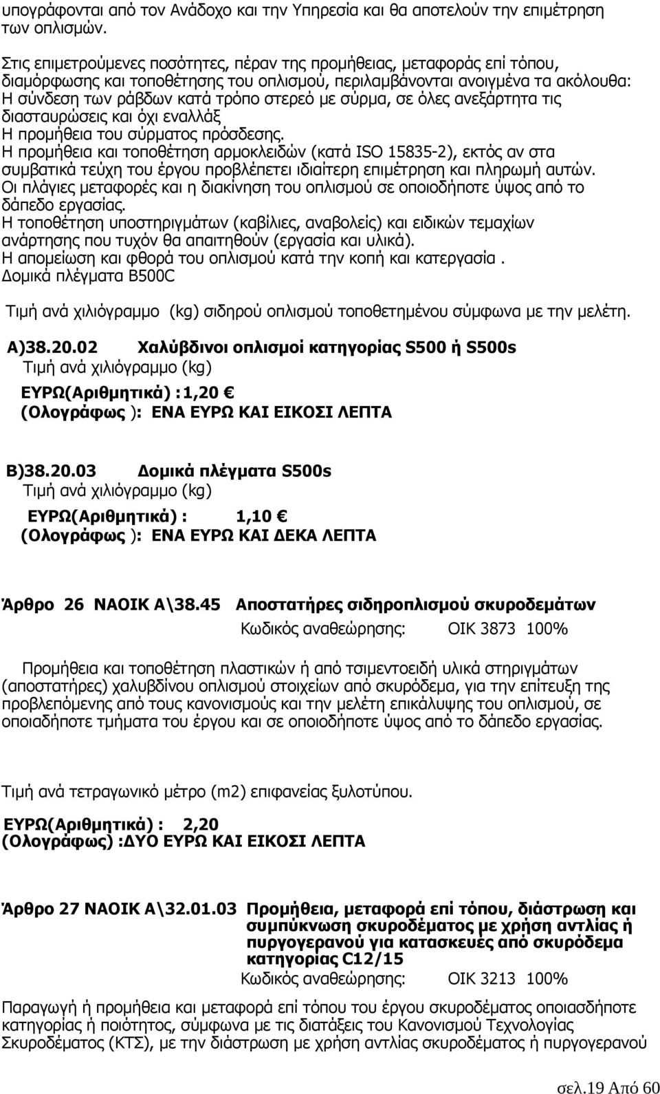σύρµα, σε όλες ανεξάρτητα τις διασταυρώσεις και όχι εναλλάξ Η προµήθεια του σύρµατος πρόσδεσης.