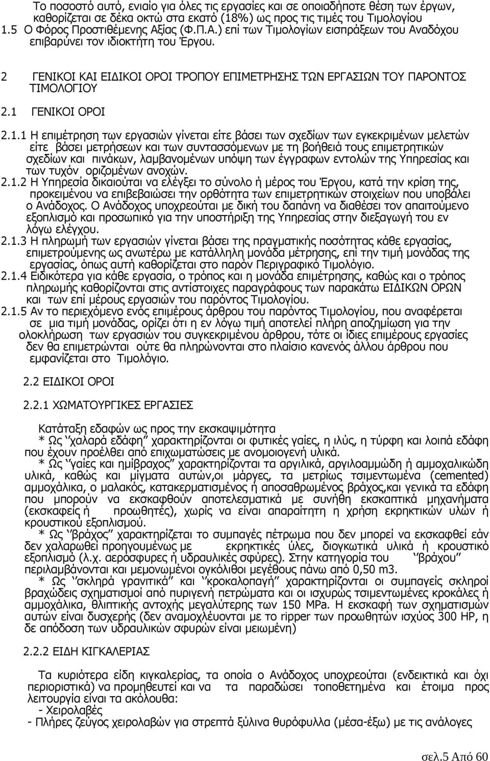 ΓΕΝΙΚΟΙ ΟΡΟΙ 2.1.