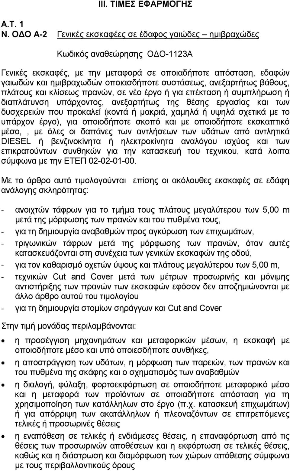 ανεξαρτήτως βάθους, πλάτους και κλίσεως πρανών, σε νέο έργο ή για επέκταση ή συμπλήρωση ή διαπλάτυνση υπάρχοντος, ανεξαρτήτως της θέσης εργασίας και των δυσχερειών που προκαλεί (κοντά ή μακριά,
