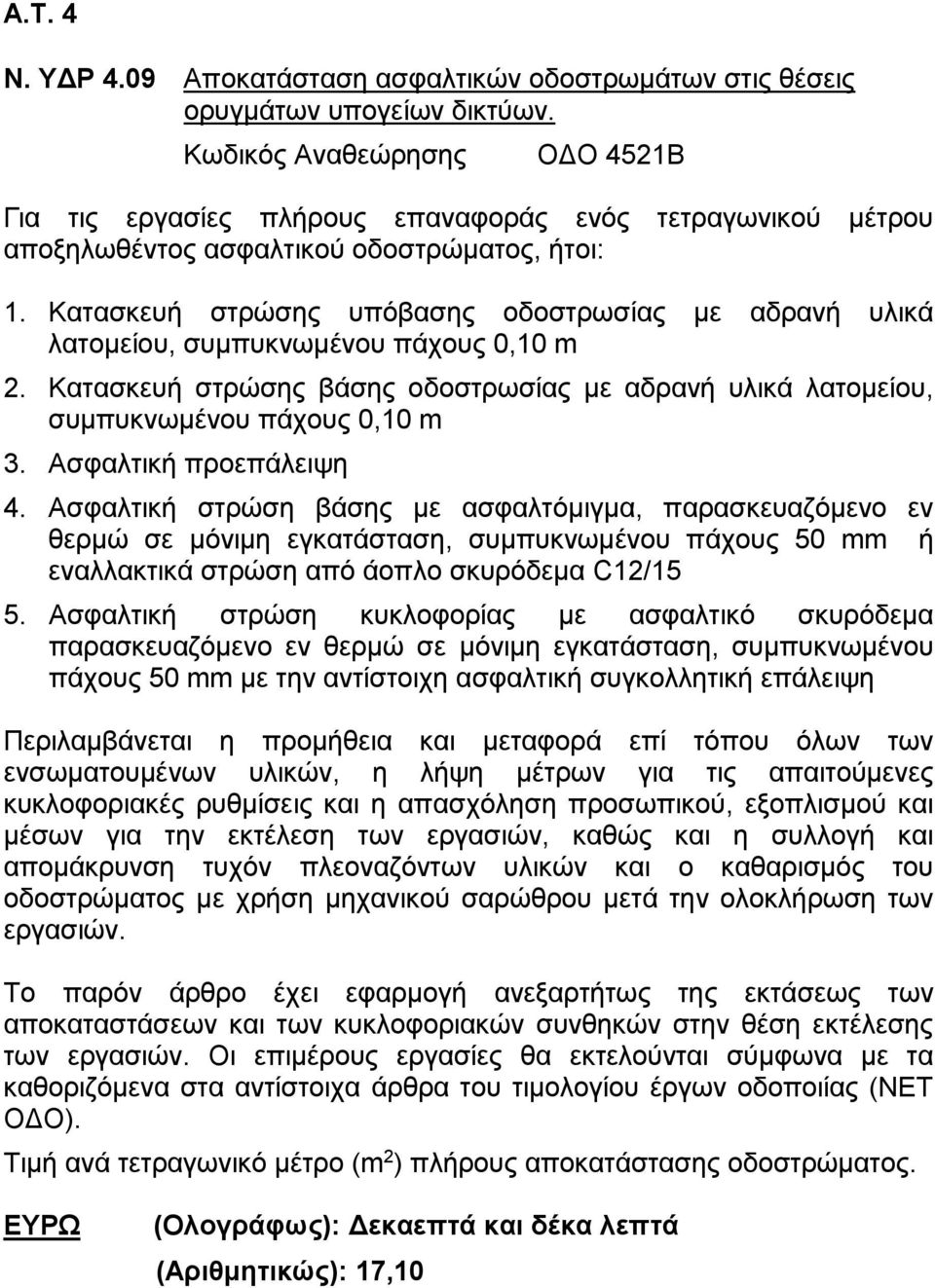 Κατασκευή στρώσης υπόβασης οδοστρωσίας με αδρανή υλικά λατομείου, συμπυκνωμένου πάχους 0,10 m 2. Κατασκευή στρώσης βάσης οδοστρωσίας με αδρανή υλικά λατομείου, συμπυκνωμένου πάχους 0,10 m 3.