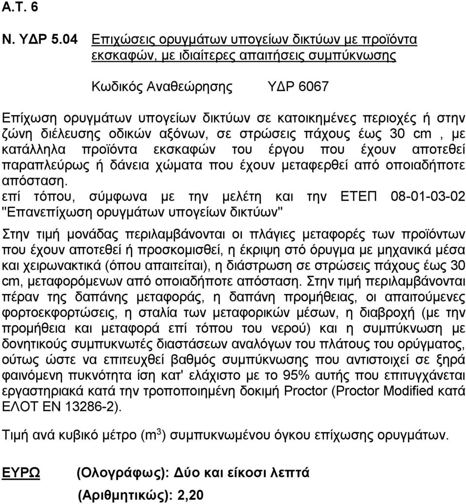 διέλευσης οδικών αξόνων, σε στρώσεις πάχους έως 30 cm, με κατάλληλα προϊόντα εκσκαφών του έργου που έχουν αποτεθεί παραπλεύρως ή δάνεια χώματα που έχουν μεταφερθεί από οποιαδήποτε απόσταση.