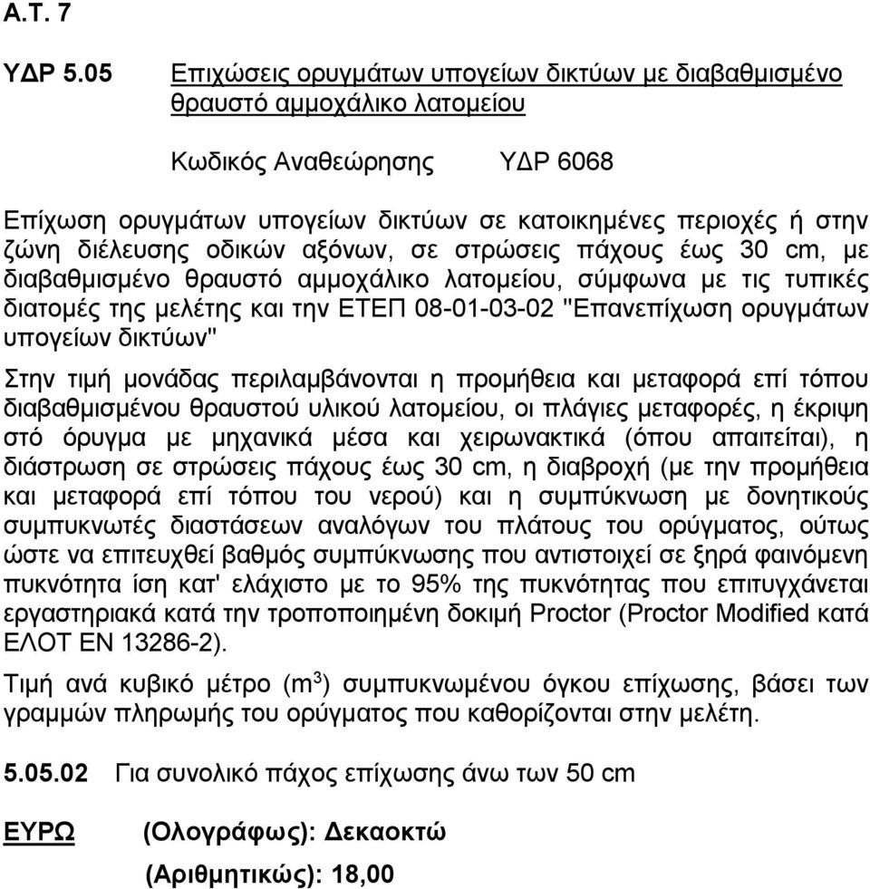 οδικών αξόνων, σε στρώσεις πάχους έως 30 cm, με διαβαθμισμένο θραυστό αμμοχάλικο λατομείου, σύμφωνα με τις τυπικές διατομές της μελέτης και την ΕΤΕΠ 08-01-03-02 ''Επανεπίχωση ορυγμάτων υπογείων