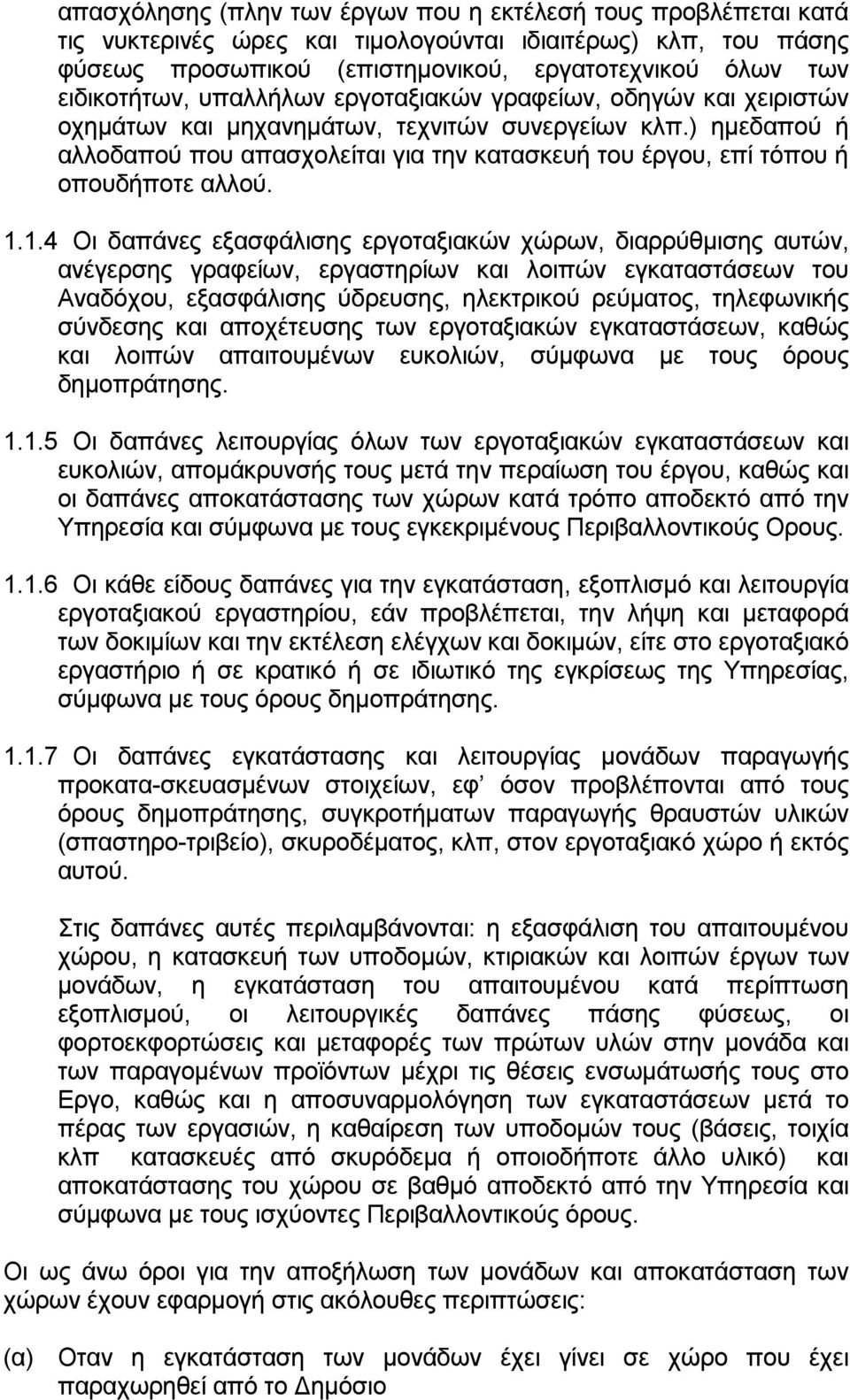 ) ημεδαπού ή αλλοδαπού που απασχολείται για την κατασκευή του έργου, επί τόπου ή οπουδήποτε αλλού. 1.