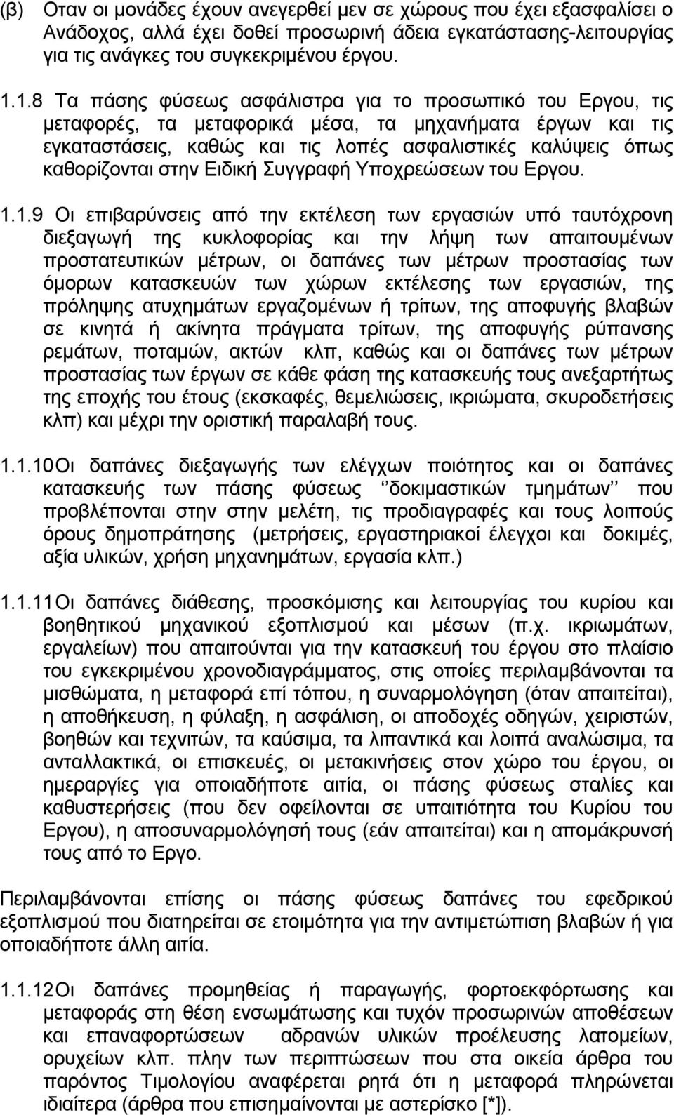 στην Ειδική Συγγραφή Υποχρεώσεων του Εργου. 1.