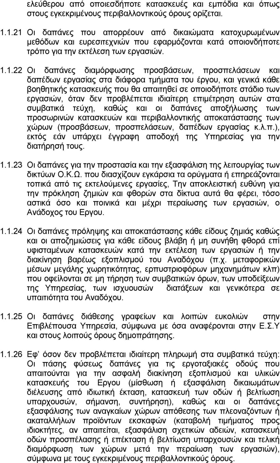 προσπελάσεων και δαπέδων εργασίας στα διάφορα τμήματα του έργου, και γενικά κάθε βοηθητικής κατασκευής που θα απαιτηθεί σε οποιοδήποτε στάδιο των εργασιών, όταν δεν προβλέπεται ιδιαίτερη επιμέτρηση