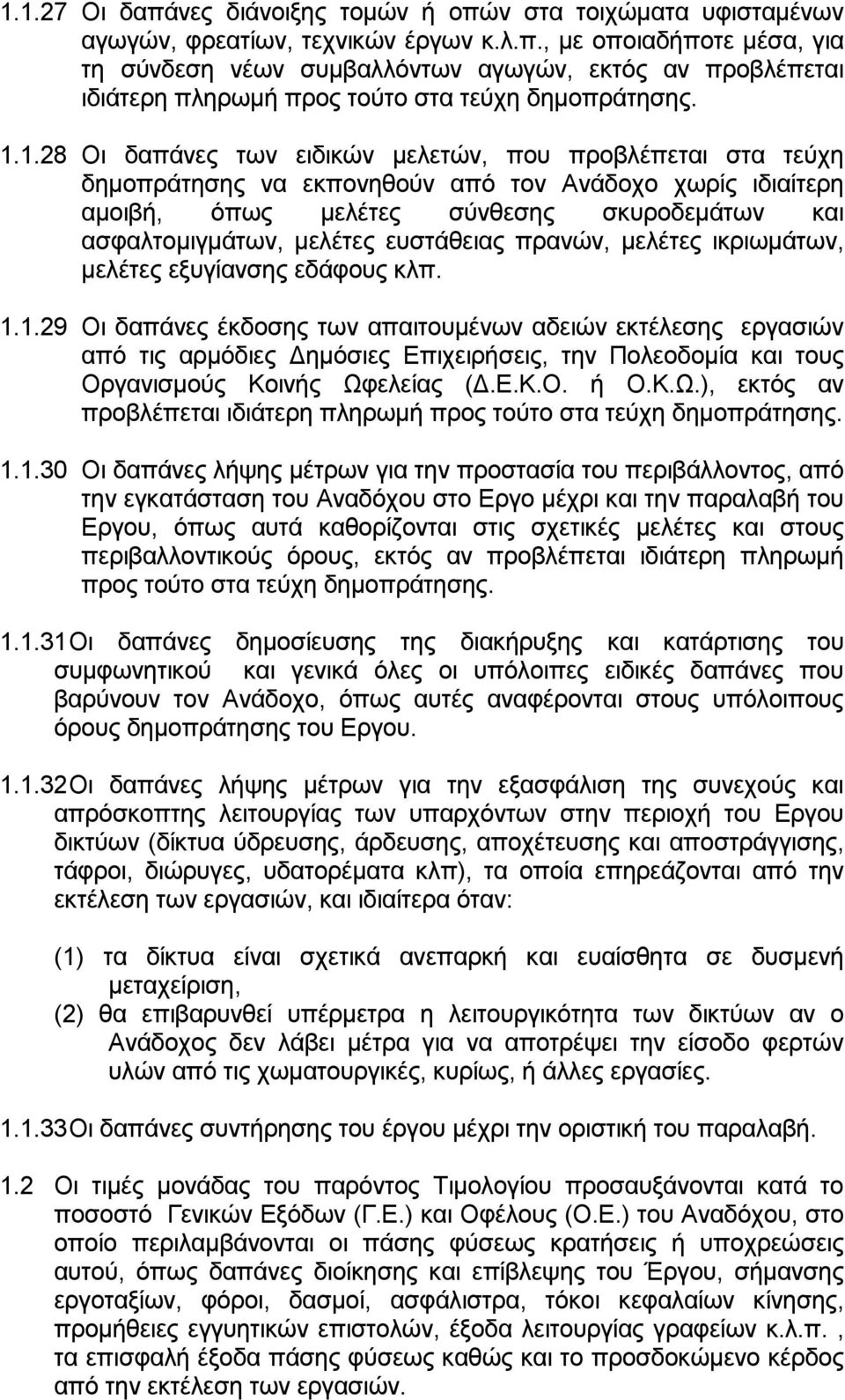 ευστάθειας πρανών, μελέτες ικριωμάτων, μελέτες εξυγίανσης εδάφους κλπ. 1.