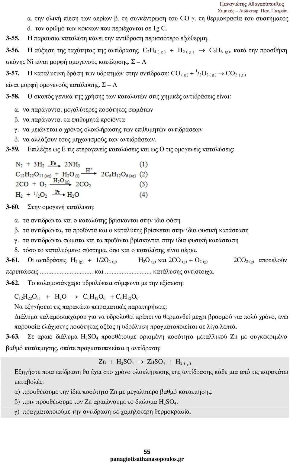 Η αύξηση της ταχύτητας της αντίδρασης C 2 H 4 ( g ) + H 2 ( g ) C 2 H 6 (g), κατά την προσθήκη σκόνης Νi είναι µορφή οµογενούς κατάλυσης. Σ Λ 3-57.