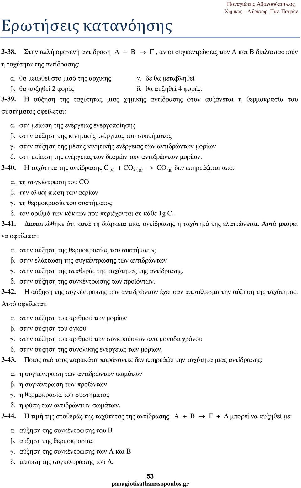 Η αύξηση της ταχύτητας µιας χηµικής αντίδρασης όταν αυξάνεται η θερµοκρασία του συστήµατος οφείλεται: α. στη µείωση της ενέργειας ενεργοποίησης β. στην αύξηση της κινητικής ενέργειας του συστήµατος γ.