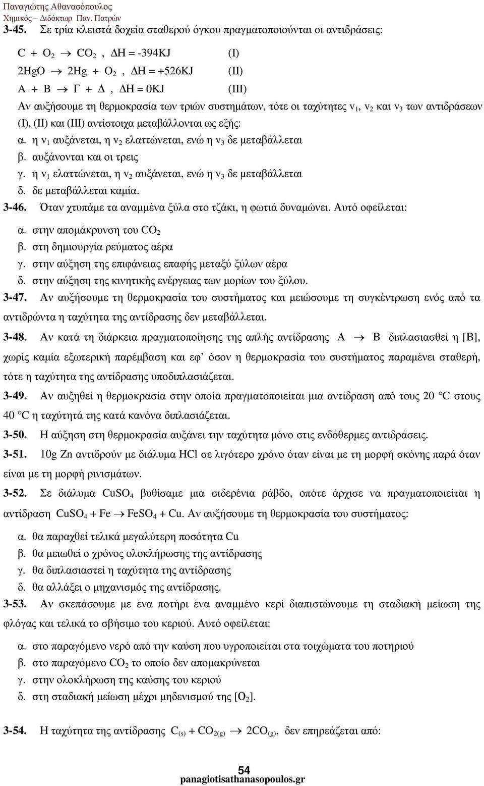 συστηµάτων, τότε οι ταχύτητες v 1, v 2 και v 3 των αντιδράσεων (I), (IΙ) και (III) αντίστοιχα µεταβάλλονται ως εξής: α. η v 1 αυξάνεται, η v 2 ελαττώνεται, ενώ η v 3 δε µεταβάλλεται β.