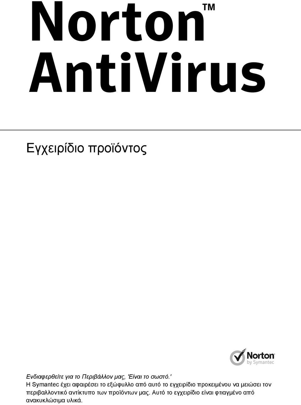 ' Η Symantec έχει αφαιρέσει το εξώφυλλο από αυτό το εγχειρίδιο