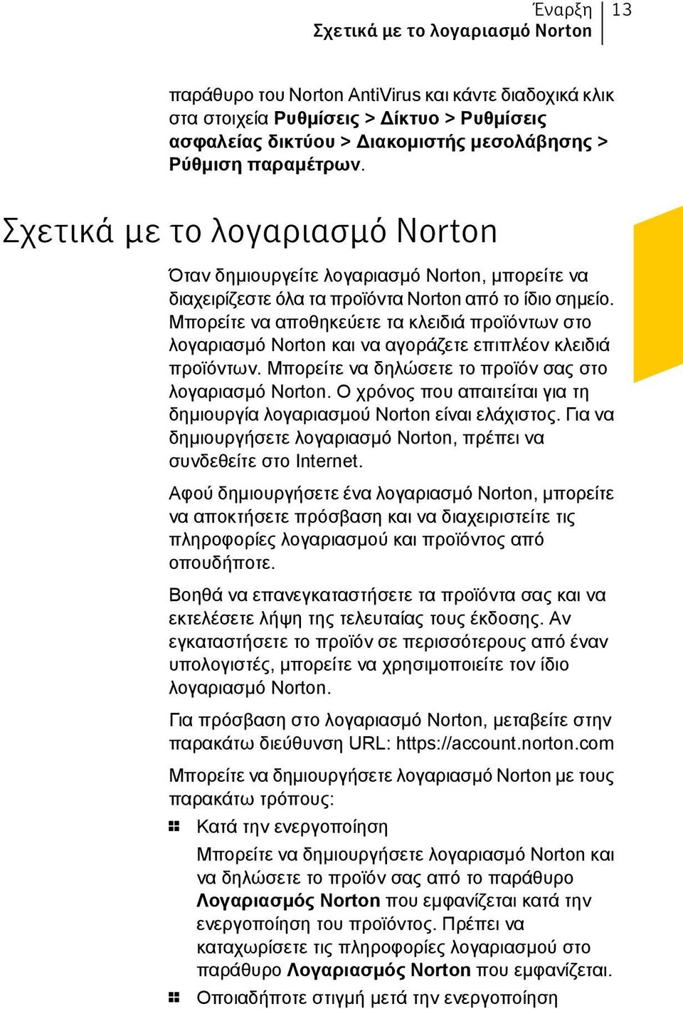 Μπορείτε να αποθηκεύετε τα κλειδιά προϊόντων στο λογαριασμό Norton και να αγοράζετε επιπλέον κλειδιά προϊόντων. Μπορείτε να δηλώσετε το προϊόν σας στο λογαριασμό Norton.