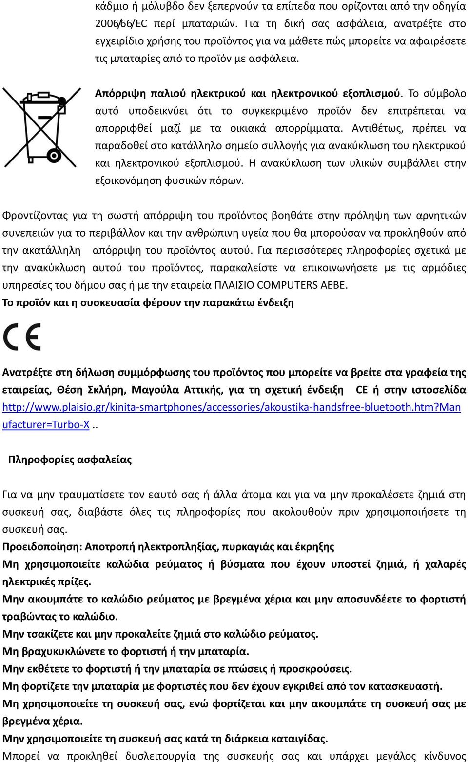 Απόρριψη παλιού ηλεκτρικού και ηλεκτρονικού εξοπλισμού. Το σύμβολο αυτό υποδεικνύει ότι το συγκεκριμένο προϊόν δεν επιτρέπεται να απορριφθεί μαζί με τα οικιακά απορρίμματα.