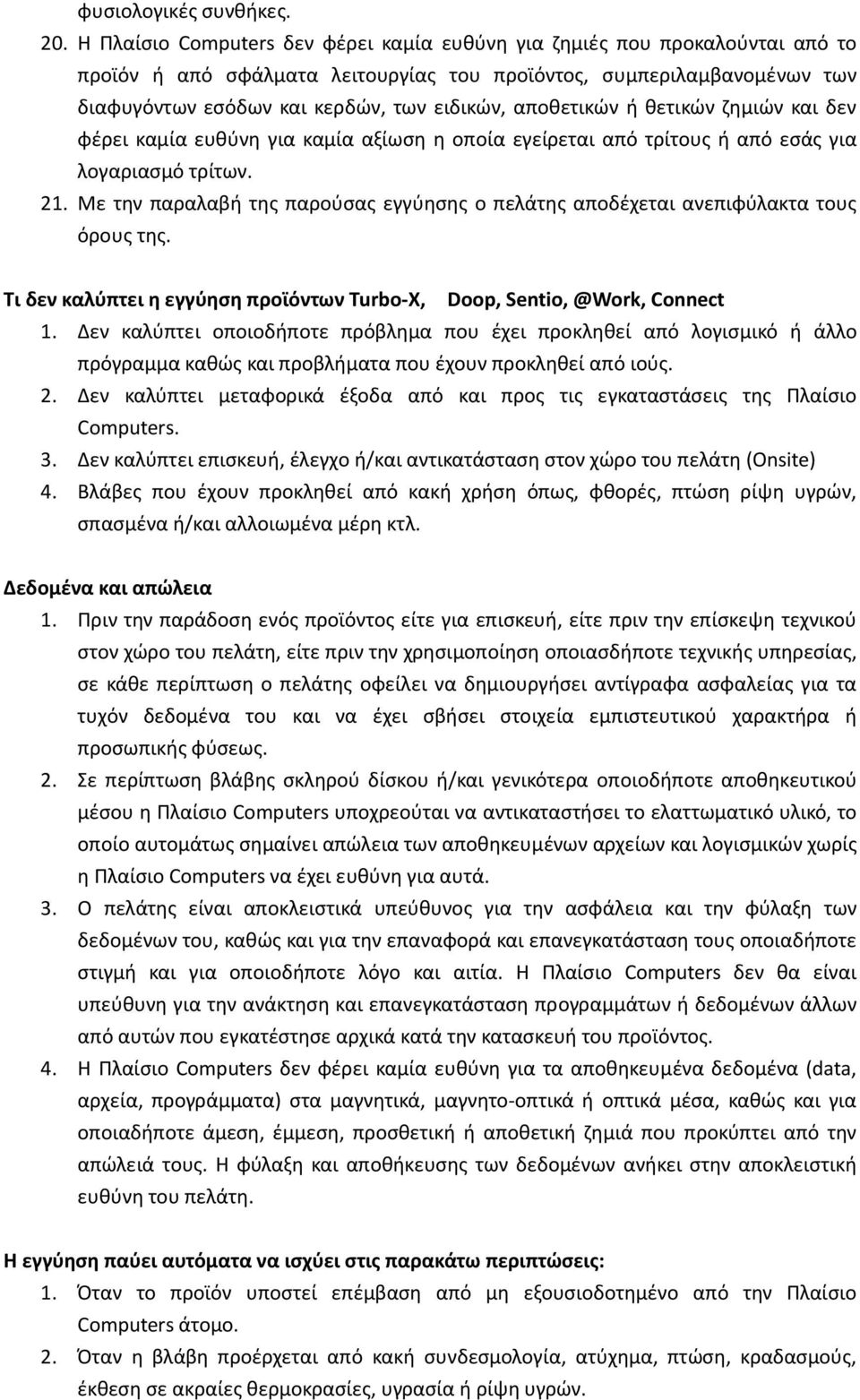 αποθετικών ή θετικών ζημιών και δεν φέρει καμία ευθύνη για καμία αξίωση η οποία εγείρεται από τρίτους ή από εσάς για λογαριασμό τρίτων. 21.