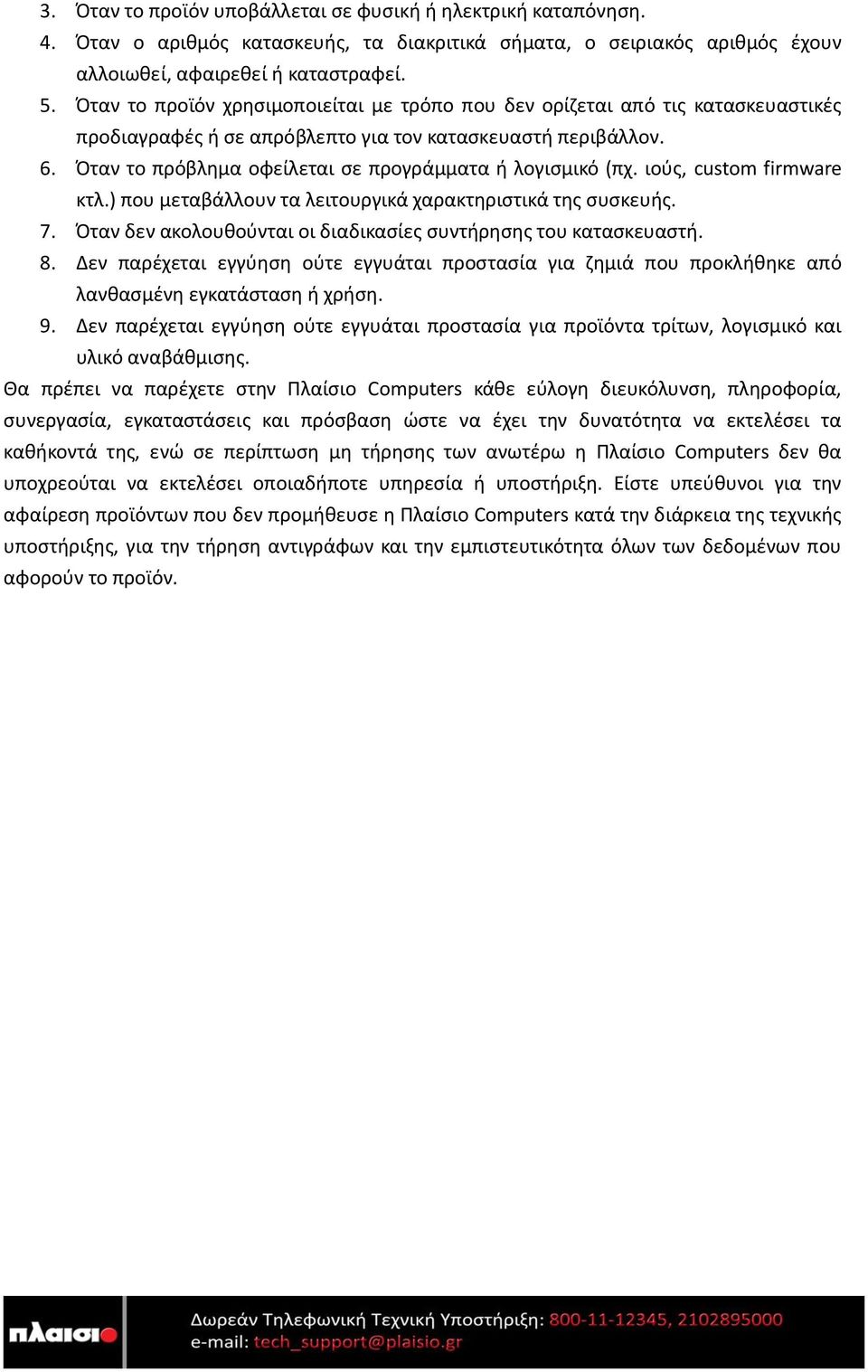 Όταν το πρόβλημα οφείλεται σε προγράμματα ή λογισμικό (πχ. ιούς, custom firmware κτλ.) που μεταβάλλουν τα λειτουργικά χαρακτηριστικά της συσκευής. 7.