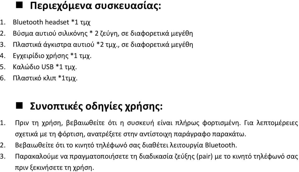 Πριν τη χρήση, βεβαιωθείτε ότι η συσκευή είναι πλήρως φορτισμένη. Για λεπτομέρειες σχετικά με τη φόρτιση, ανατρέξετε στην αντίστοιχη παράγραφο παρακάτω. 2.