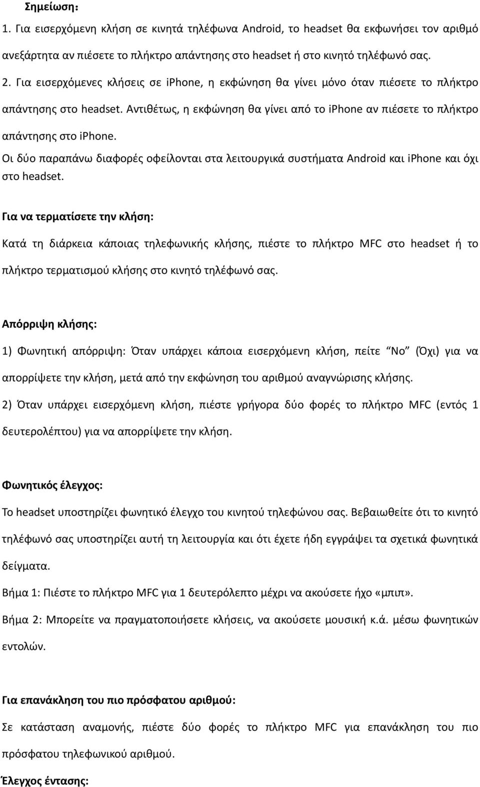 Οι δύο παραπάνω διαφορές οφείλονται στα λειτουργικά συστήματα Android και iphone και όχι στο headset.