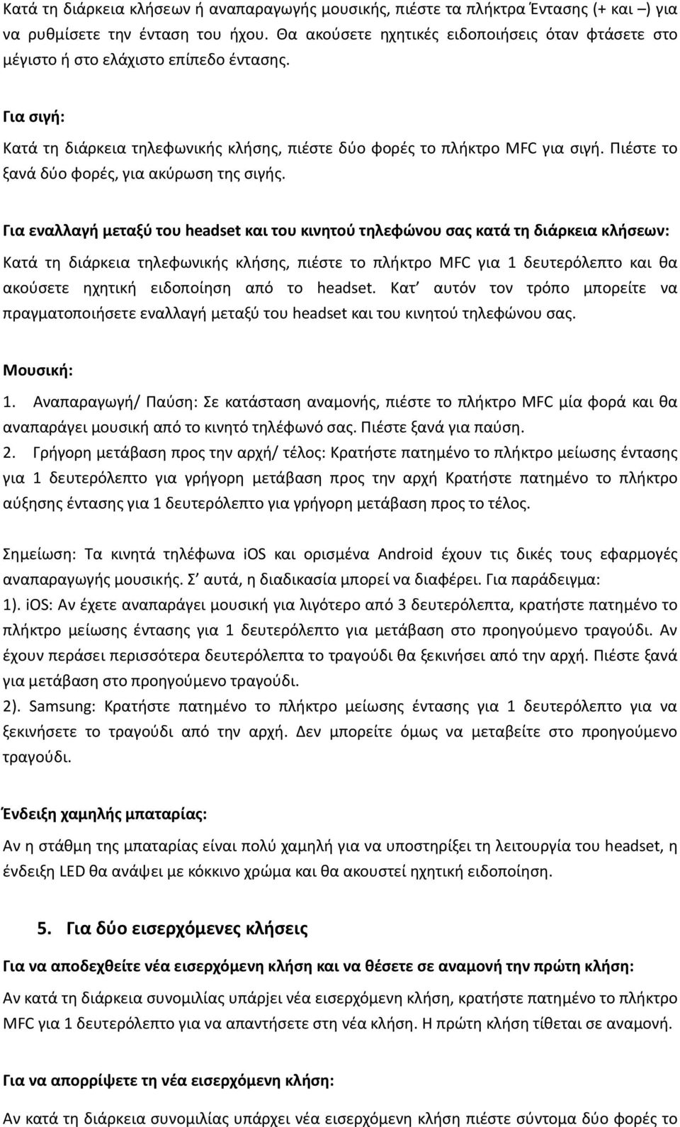 Πιέστε το ξανά δύο φορές, για ακύρωση της σιγής.