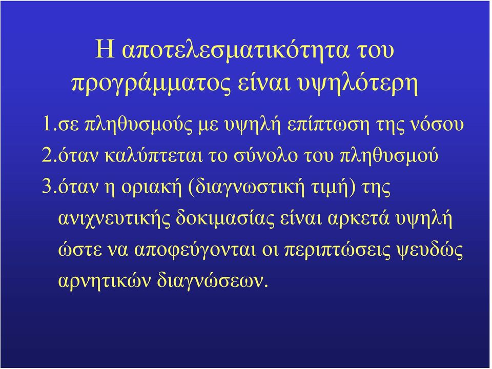 όταν καλύπτεται το σύνολο του πληθυσμού 3.