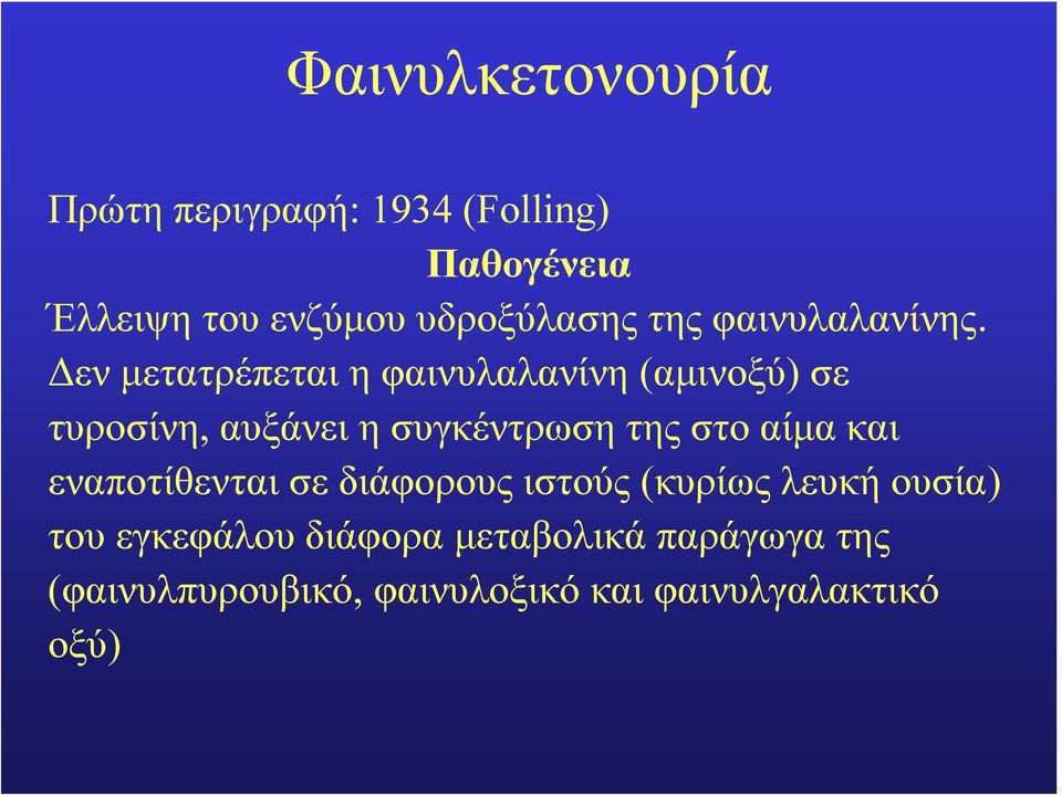 Δεν μετατρέπεται η φαινυλαλανίνη (αμινοξύ) σε τυροσίνη, αυξάνει η συγκέντρωση της στο αίμα