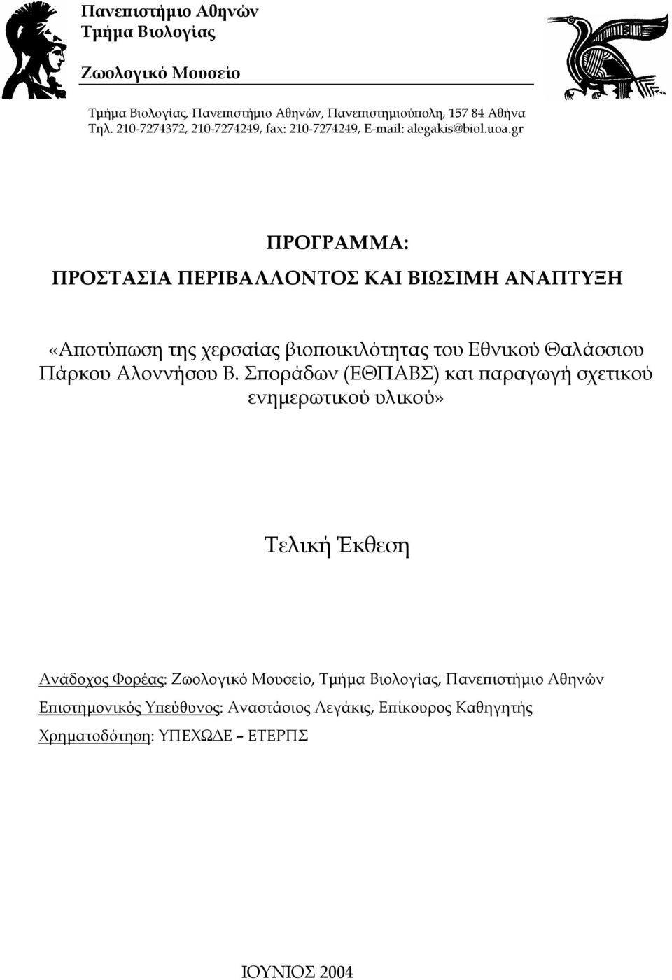 gr ΠΡΟΓΡΑΜΜΑ: ΠΡΟΣΤΑΣΙΑ ΠΕΡΙΒΑΛΛΟΝΤΟΣ ΚΑΙ ΒΙΩΣΙΜΗ ΑΝΑΠΤΥΞΗ «Α οτύ ωση της χερσαίας βιο οικιλότητας του Εθνικού Θαλάσσιου Πάρκου Αλοννήσου Β.