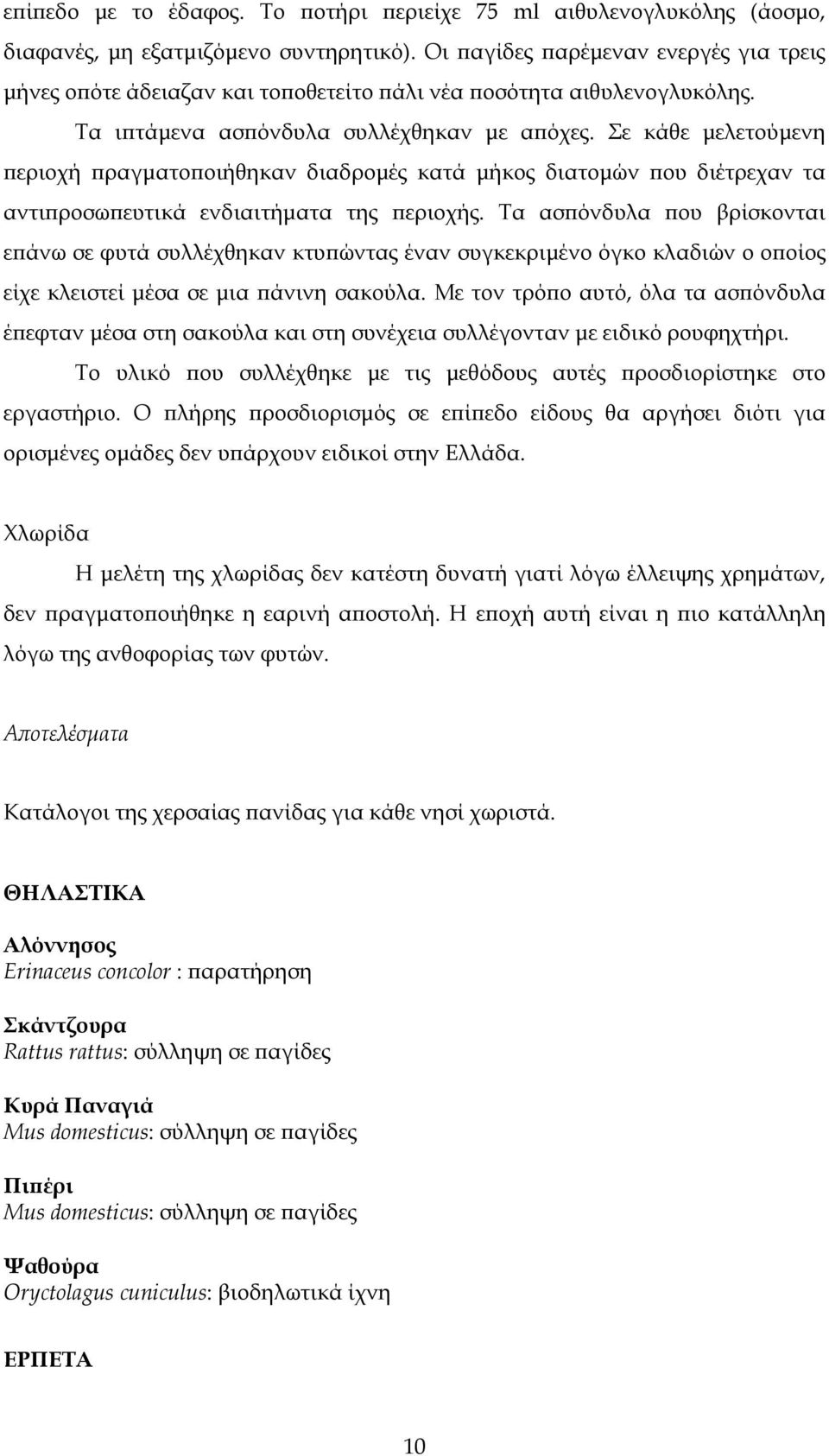 Σε κάθε µελετούµενη εριοχή ραγµατο οιήθηκαν διαδροµές κατά µήκος διατοµών ου διέτρεχαν τα αντι ροσω ευτικά ενδιαιτήµατα της εριοχής.