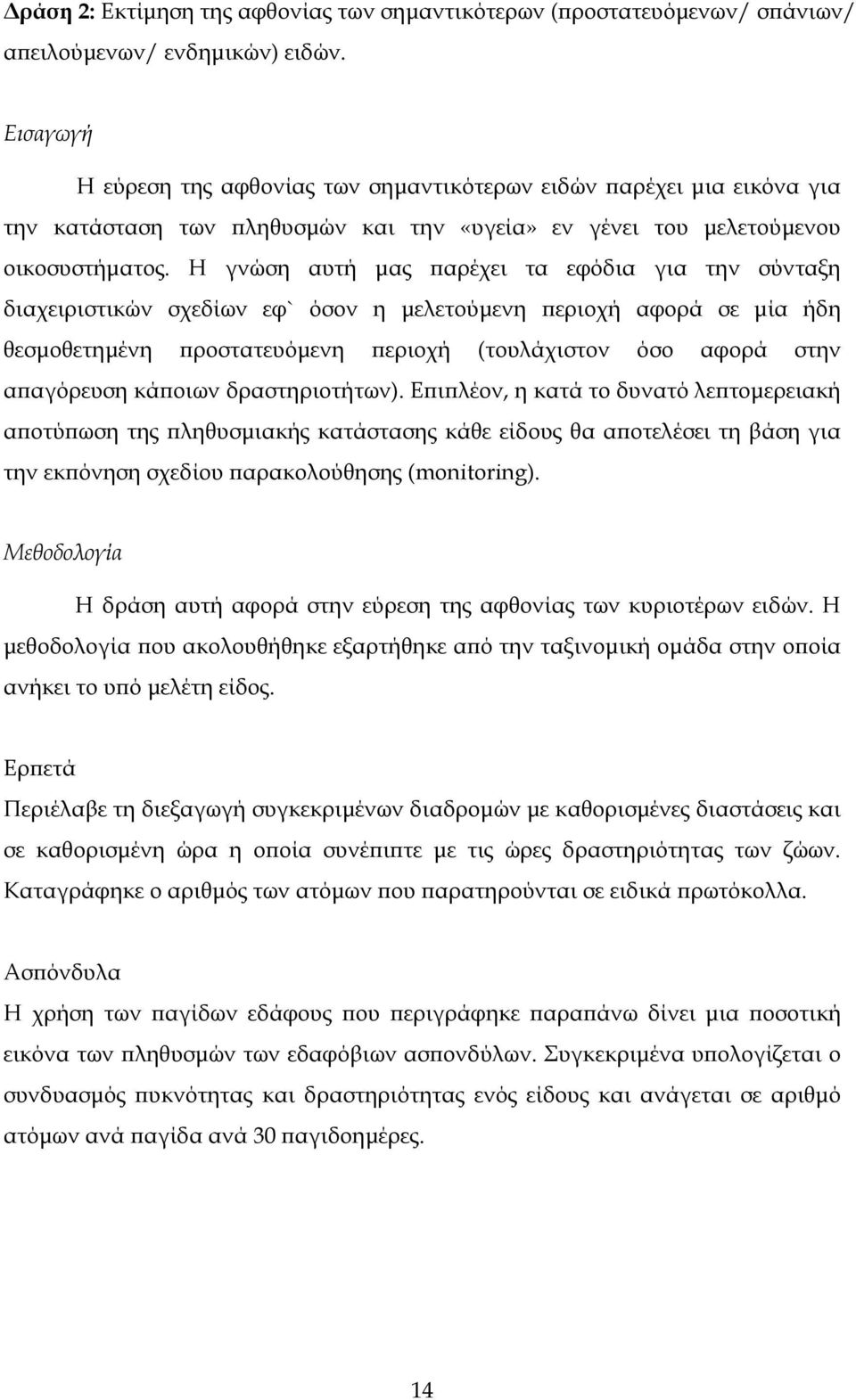 Η γνώση αυτή µας αρέχει τα εφόδια για την σύνταξη διαχειριστικών σχεδίων εφ` όσον η µελετούµενη εριοχή αφορά σε µία ήδη θεσµοθετηµένη ροστατευόµενη εριοχή (τουλάχιστον όσο αφορά στην α αγόρευση κά