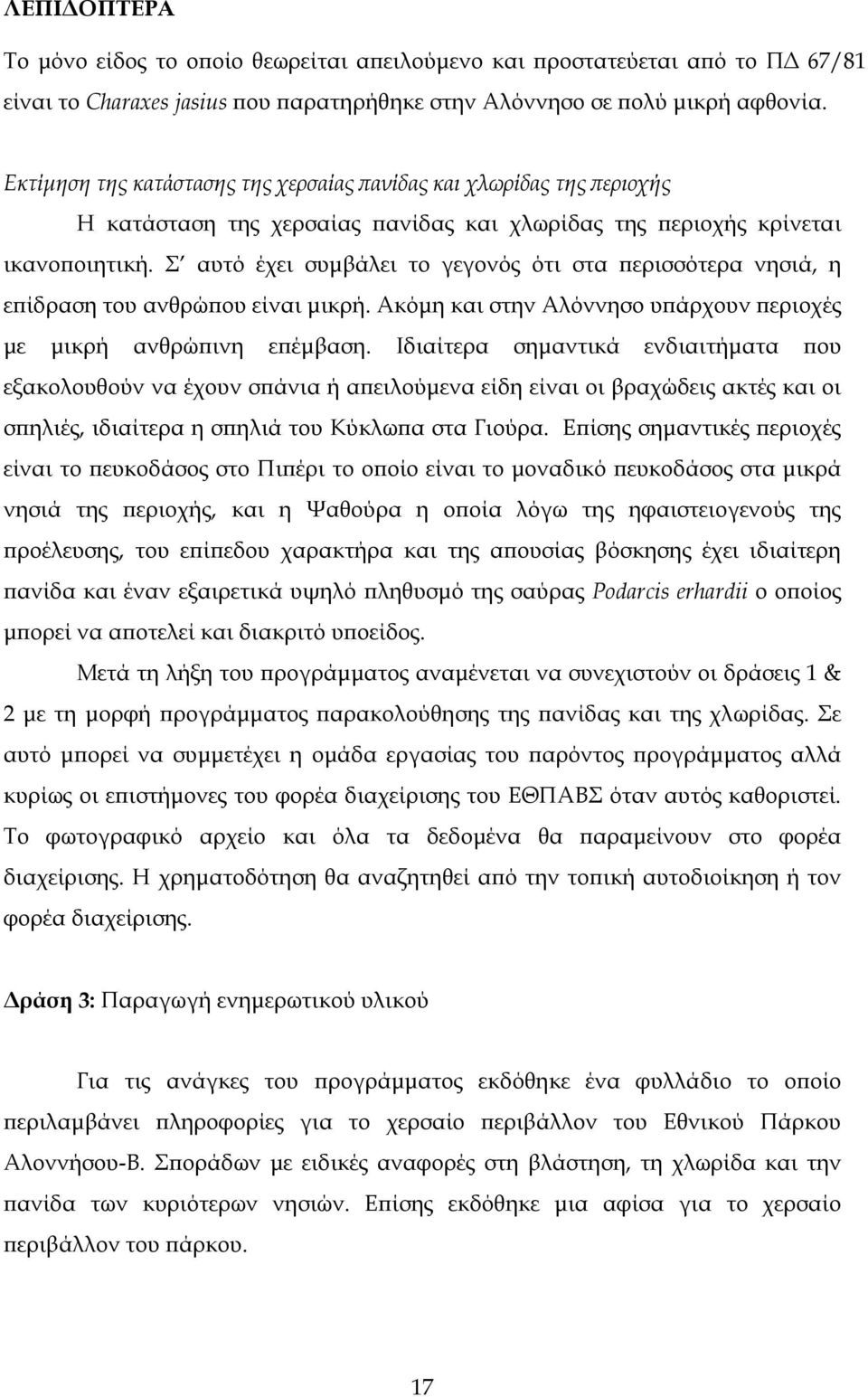 Σ αυτό έχει συµβάλει το γεγονός ότι στα ερισσότερα νησιά, η ε ίδραση του ανθρώ ου είναι µικρή. Ακόµη και στην Αλόννησο υ άρχουν εριοχές µε µικρή ανθρώ ινη ε έµβαση.