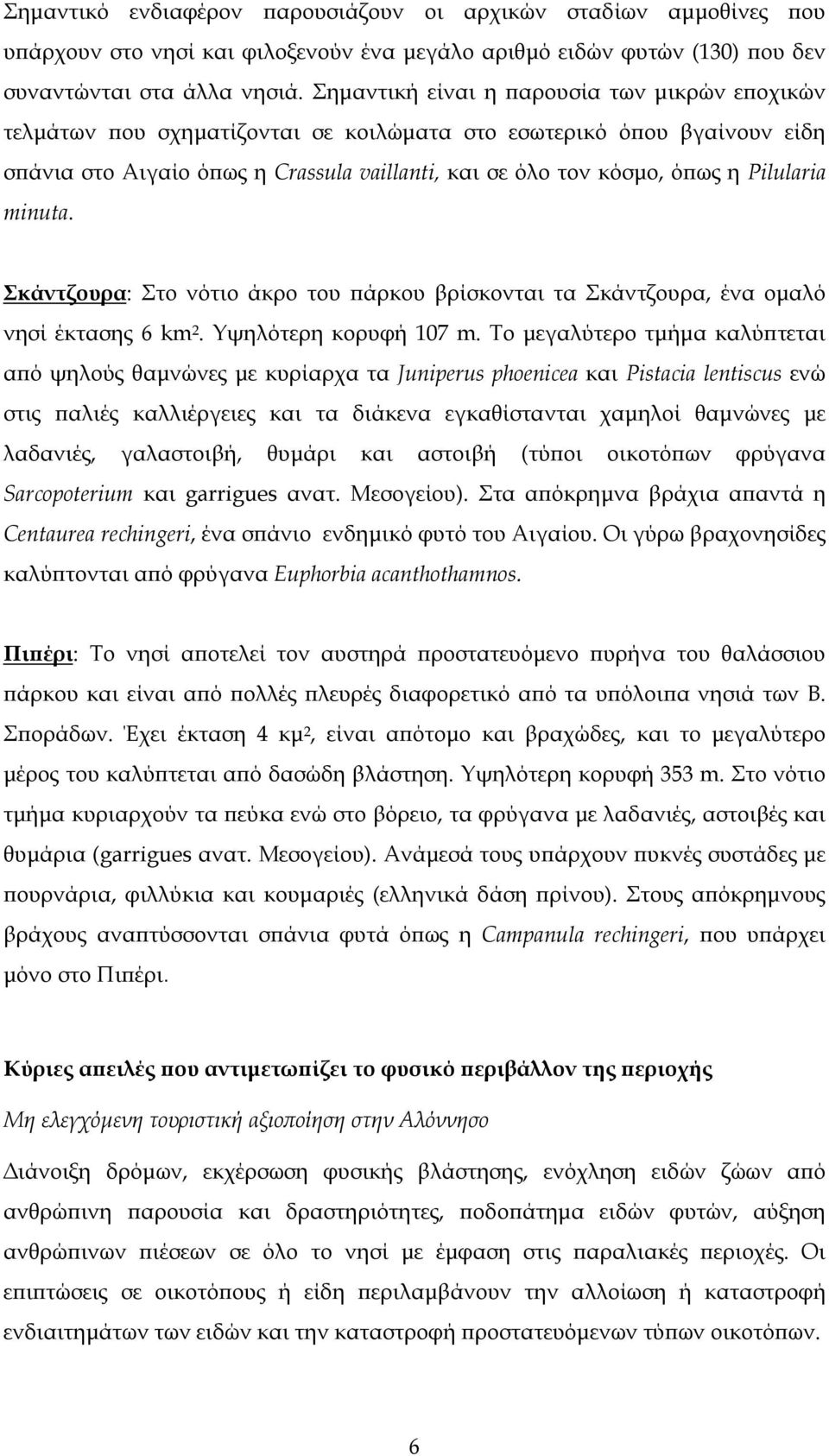 Pilularia minuta. Σκάντζουρα: Στο νότιο άκρο του άρκου βρίσκονται τα Σκάντζουρα, ένα οµαλό νησί έκτασης 6 km 2. Υψηλότερη κορυφή 107 m.