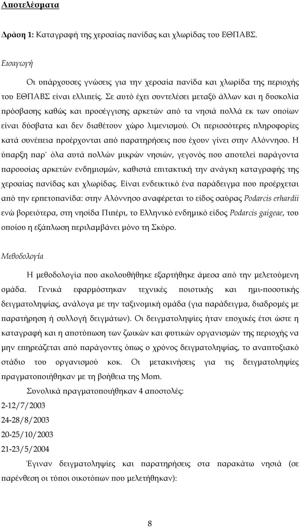 Οι ερισσότερες ληροφορίες κατά συνέ εια ροέρχονται α ό αρατηρήσεις ου έχουν γίνει στην Αλόννησο.