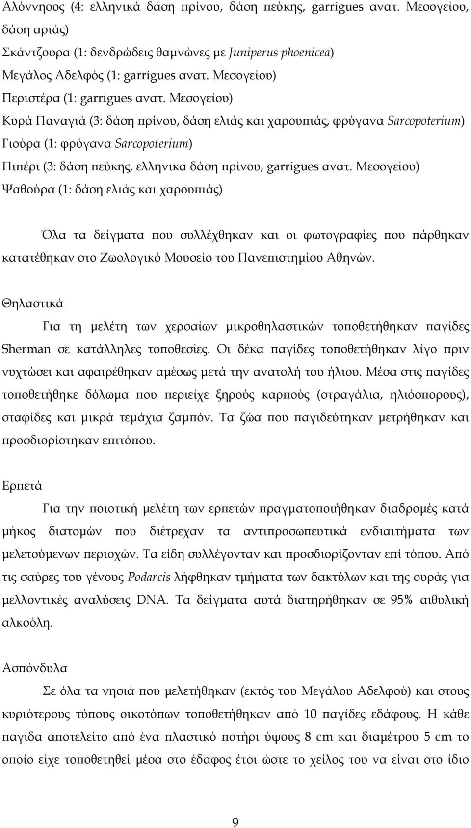 Μεσογείου) Κυρά Παναγιά (3: δάση ρίνου, δάση ελιάς και χαρου ιάς, φρύγανα Sarcopoterium) Γιούρα (1: φρύγανα Sarcopoterium) Πι έρι (3: δάση εύκης, ελληνικά δάση ρίνου, garrigues ανατ.