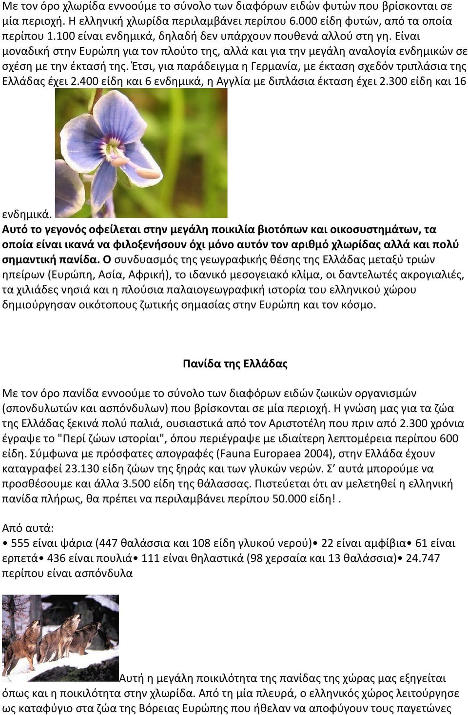 Ζτςι, για παράδειγμα θ Γερμανία, με ζκταςθ ςχεδόν τριπλάςια τθσ Ελλάδασ ζχει 2.400 είδθ και 6 ενδθμικά, θ Αγγλία με διπλάςια ζκταςθ ζχει 2.300 είδθ και 16 ενδθμικά.