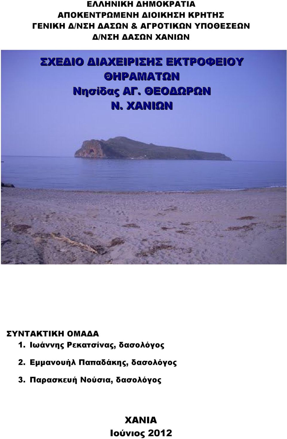 Νησίίδας ΑΓ.. ΘΕΟΔΩΡΩΝ Ν.. ΧΑΝΙΩΝ ΣΥΝΤΑΚΤΙΚΗ ΟΜΑΔΑ 1.