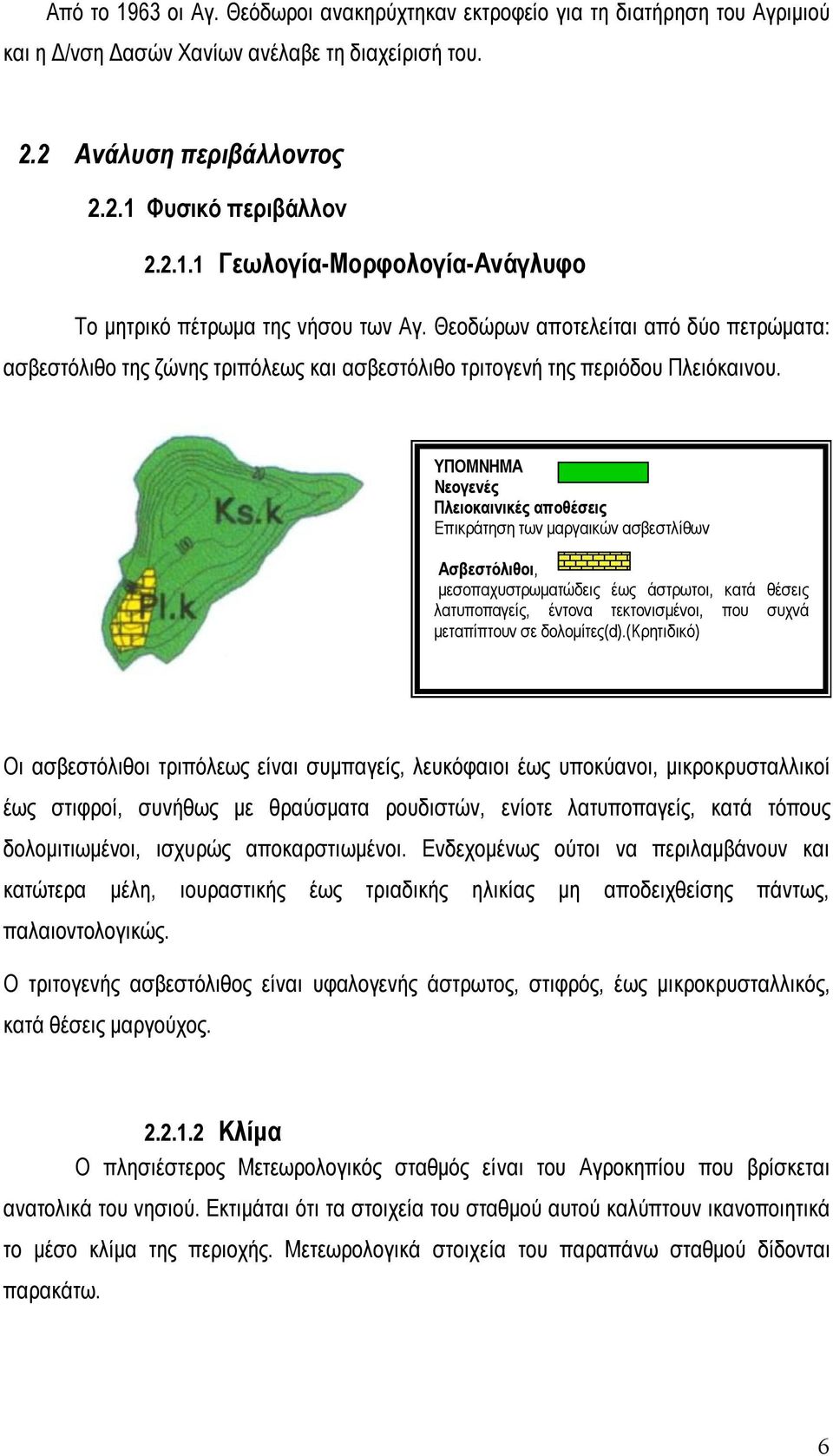 ΥΠΟΜΝΗΜΑ Νεογενές Πλειοκαινικές αποθέσεις Επικράτηση των μαργαικών ασβεστλίθων Ασβεστόλιθοι, μεσοπαχυστρωματώδεις έως άστρωτοι, κατά θέσεις λατυποπαγείς, έντονα τεκτονισμένοι, που συχνά μεταπίπτουν