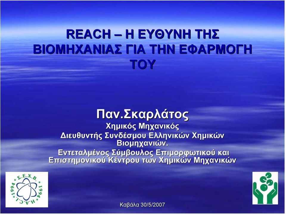 Ελληνικών Χημικών Βιομηχανιών.