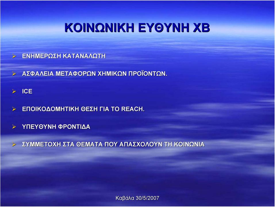 ΙCE ΕΠΟΙΚΟΔΟΜΗΤΙΚΗ ΘΕΣΗ ΓΙΑ ΤΟ REACH.