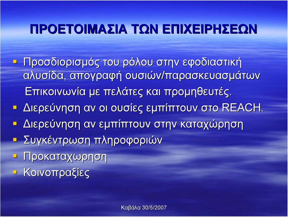 προμηθευτές. Διερεύνηση αν οι ουσίες εμπίπτουν στο REACH.