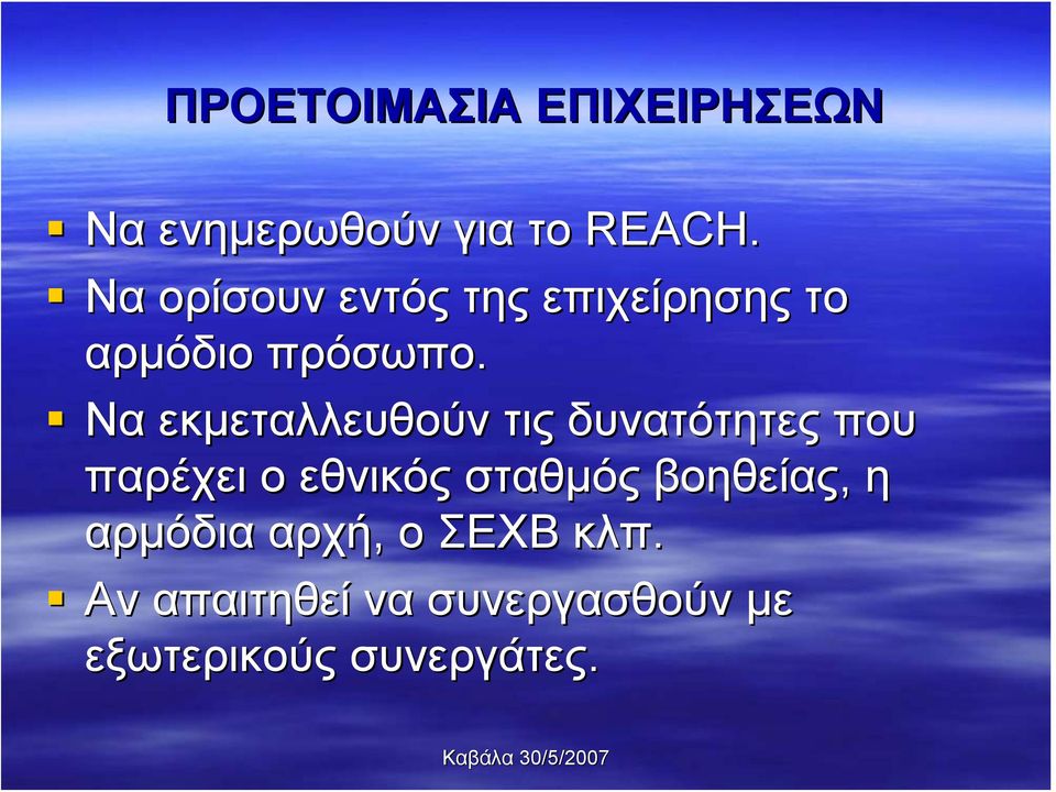 Να εκμεταλλευθούν τις δυνατότητες που παρέχει ο εθνικός σταθμός