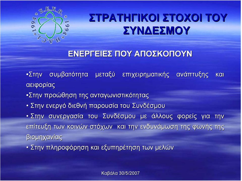 Συνδέσμου ανάπτυξης και Στην συνεργασία του Συνδέσμου με άλλους φορείς για την επίτευξη των