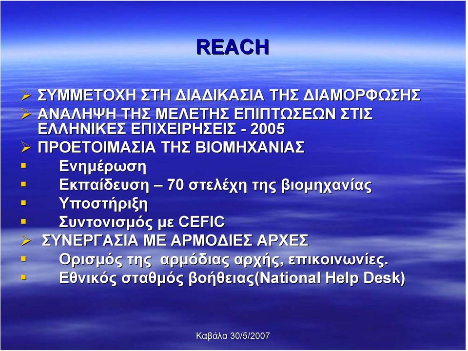 στελέχη της βιομηχανίας Υποστήριξη Συντονισμός με CEFIC ΣΥΝΕΡΓΑΣΙΑ ΜΕ ΑΡΜΟΔΙΕΣ ΑΡΧΕΣ