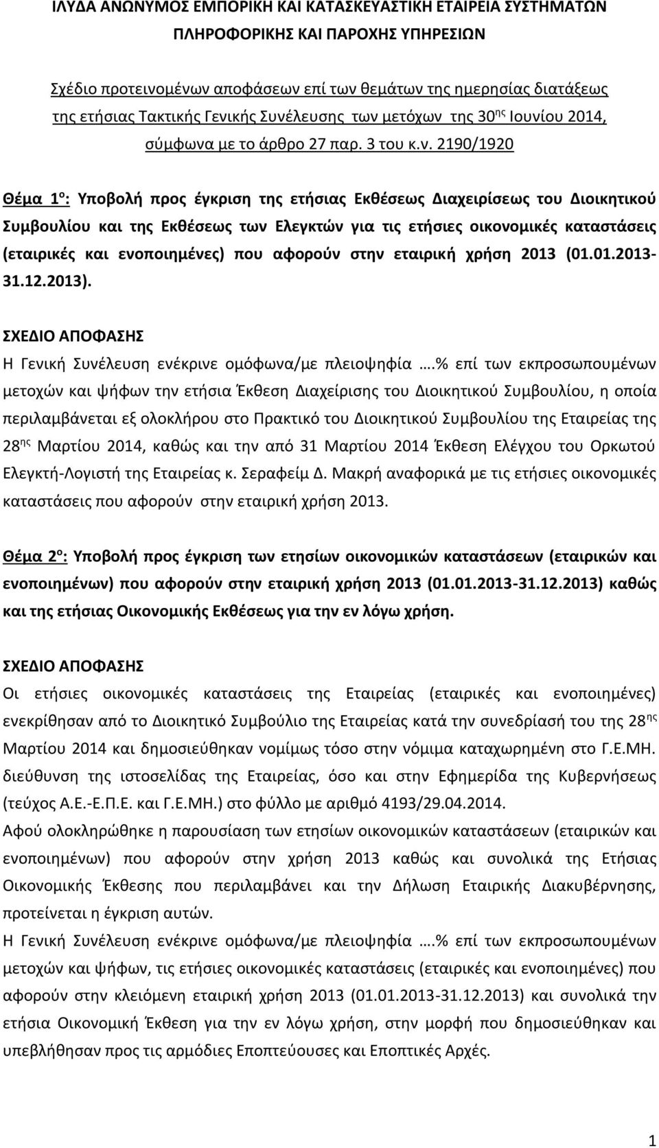 Εκθέσεως των Ελεγκτών για τις ετήσιες οικονομικές καταστάσεις (εταιρικές και ενοποιημένες) που αφορούν στην εταιρική χρήση 2013 (01.01.2013-31.12.2013).